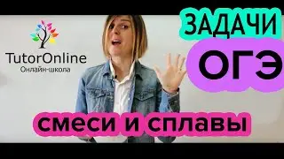 №22 из ОГЭ. Задачи на смеси и сплавы | Математика | TutorOnline