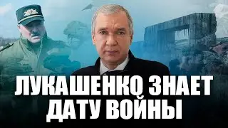 Лукашенко знает, когда в Беларусь придет война