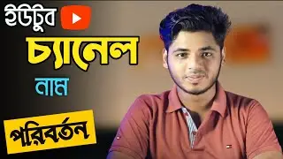 ইউটিউব চ্যানেলের নাম পরিবর্তন, youtube channel name change, How to change name for youtube channel