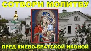 Молитва пред Киево-Братской иконой Божией Матери