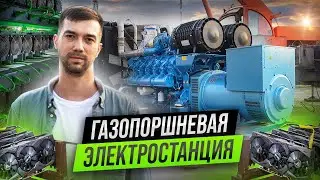 Майнинг отель на базе газопоршневой станции / Построим площадку с дешевой электроэнергией