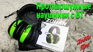 Противошумные наушники с Bluetooth