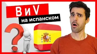 🔴 B и V на испанском. Как их произносить? Есть ли разница? (Фонетика на испанском)