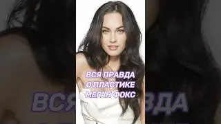 Какие операции делала Меган Фокс?