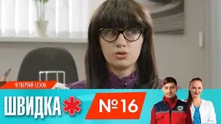 ШВИДКА 4 | 16 серія | НЛО TV