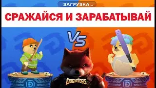 Dogiators заработок на боях  Полная инструкция по проекту