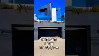 Нужен крутой дом с бассейном в Сочи?