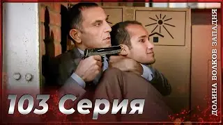 Долина Волков Западня | Эпизод 103 ПОЛНЫЙ HD