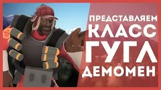 TF2: ПРЕДСТАВЛЯЕМ КЛАСС ГУГЛ ДЕМОМЕН