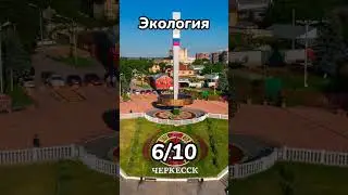 Оцениваю Черкесск. Оцениваю Города России. 38 часть 