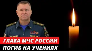 Глава МЧС России погиб на учениях