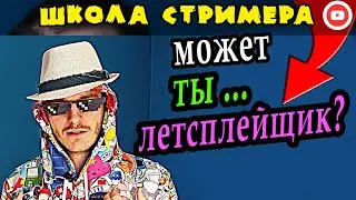 Ты точно стример? Или летсплейщик?