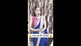 sas bahu ki comedy 🤣 | Haryanvi Comedy | Comedy video #shorts #ytshort #comedy #viral #funny 😜🤪👌