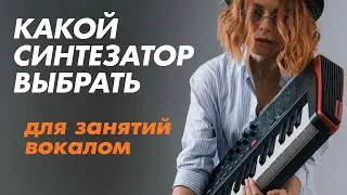 Какой синтезатор выбрать для занятий вокалом