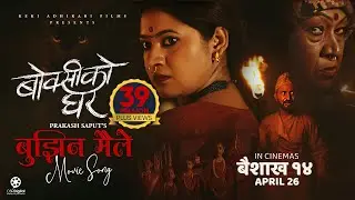 Bujhina Maile - BOKSI KO GHAR Nepali Movie Song | Prakash Saput, Keki, Samikshya, Sulakshyan, Rama