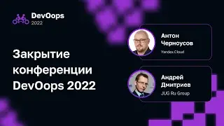 Закрытие конференции DevOops 2022