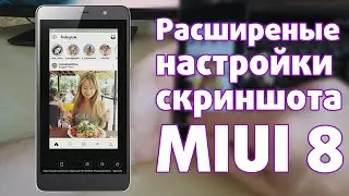 Как сделать скриншот MIUI 8