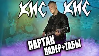 кис-кис - партак (guitar cover) табы аккорды на гитаре