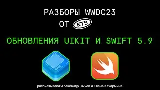 WWDC 2023 — Что нового в UIKit и Swift 5.9