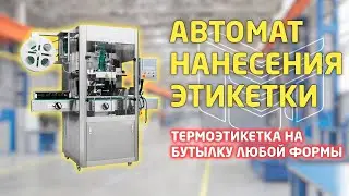 Автомат для нанесения термоэтикетки: обзор нанесения сливерной этикетки на бутылку