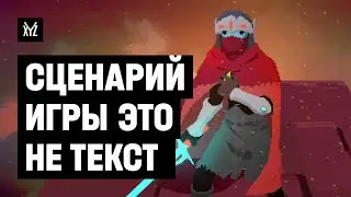 Как придумать сценарий игры, а не фильма. Сюжет — это не текст