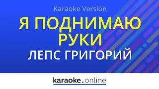 Я поднимаю руки - Григорий Лепс (Karaoke version)