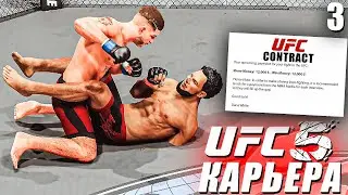 БОЙ за КОНТРАКТ В UFC 📝○ UFC 5 КАРЬЕРА [ Career Mode ] #3