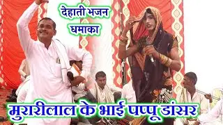 मुरारीलाल के भाई और पप्पू डांसर तहलका!देहाती भजन /Dehati Bhajan kirtan!pappu dancer murarilal bhajn