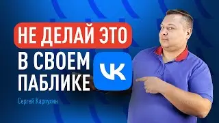 Какие ОШИБКИ легко допустить при ведении СООБЩЕСТВА во ВКонтакте