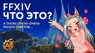 Final Fantasy XIV для новеньких и много советов...