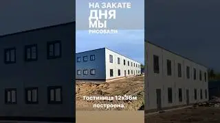 Построена гостинца 12х36м (2 этажа), ведутся работы внутри здания..