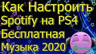 Бесплатная Музыка на PS4 Spotify Как Настроить 2020