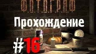 Сталкер Ф.О.Т.О.Г.Р.А.Ф #16 [Экзоскелет и Захват базы наёмников]