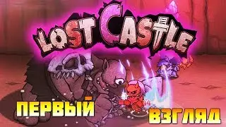 Lost Castle Первый взгляд НАЧАЛО