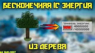 Майнкрафт БЕСКОНЕЧНЫЙ ИСТОЧНИК ЭНЕРГИИ В INDUSTRIAL CRAFT 2 \\ minecraft гайд