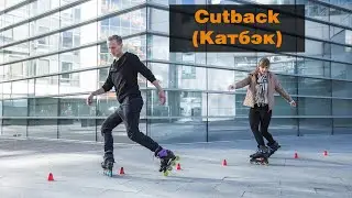 Фристайл-слалом №19: Cutback (Катбэк)