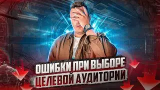 КАК ЛЕГКО ОПРЕДЕЛИТЬ ЦЕЛЕВУЮ АУДИТОРИЮ? ЦЕЛЕВАЯ АУДИТОРИЯ - АНАЛИЗ, ПРИМЕРЫ И ФИШКИ!