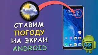 🌤 Как установить виджет погоды на экран Android телефона ⛈