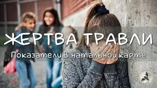 Травля в школе, буллинг, стрельба в школе. Показатели в натальной карте.