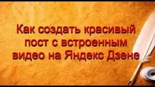 Как встроить проигрыватель видео в Яндекс Дзен