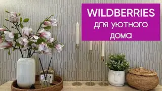 🛍️ WILDBERRIES ПОКУПКИ ДЛЯ ДОМА🪴🧺🧹