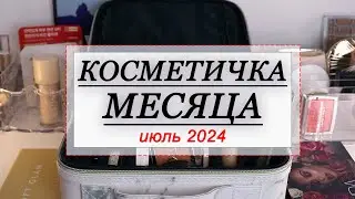 КОСМЕТИЧКА МЕСЯЦА ИЮЛЬ 2024 | СОБИРАЕМ КОСМЕТИКУ НА МЕСЯЦ | Новинки и старинки