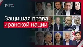 Защищая права иранской нации