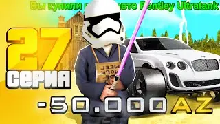 ПУТЬ ВЛАДЕЛЬЦА АММО #27 в GTA SA на RODINA RP - КУПИЛ БЕНТЛИ УТЛЬТРА ТАНК ЗА 50.000 AZ с ОБНОВЛЕНИЯ