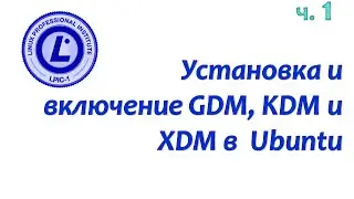 LPIC 106.2 часть первая: Установка и настройка менеджеров дисплея - gdm, kdm и xdm