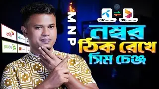 নাম্বার একই রেখে সিম পরিবর্তন | How to MNP to any Operator | নাম্বার ঠিক রেখে অপারেটর পরিবর্তন