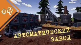 ПЕРВЫЙ АВТОМАТИЧЕСКИЙ ЗАВОД, ЗАПУСТИЛИ БУР. КРАФТИМ ВЕЩИ НА ВЕРСТАКЕ | Прохождение Hydroneer #4