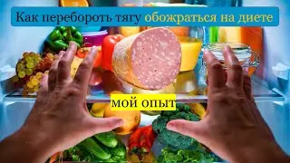 Как я переборол сильнейшую тягу и желание нажраться на диете.