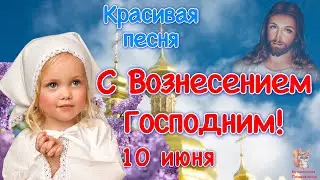 С Вознесением Господним! 10 июня. Поздравление с Вознесением Господним. Открытка Вознесение Господне