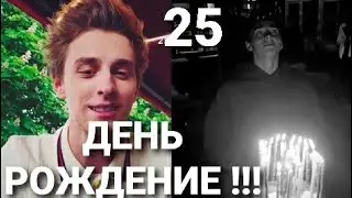 ДЕНЬ РОЖДЕНИЕ ВЛАДА А4!!! КОНЦЕРТ,ПРАЗДНИК,ШОУ, 25 ЛЕТ !!! 5 июня ЧАСТЬ 1